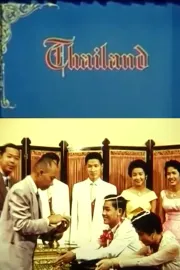ไทยแลนด์