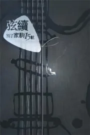 別了家駒15載~舊日的足跡