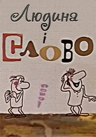 Людина і слово