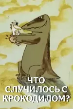 Веселая карусель N 12. Что случилось с крокодилом