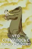 Веселая карусель N 12. Что случилось с крокодилом