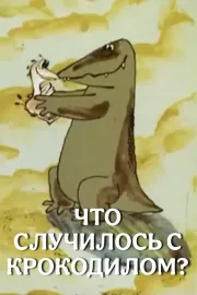 Веселая карусель N 12. Что случилось с крокодилом