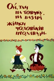 Ой, там на товчку, на базарі жінки чоловіків продавали