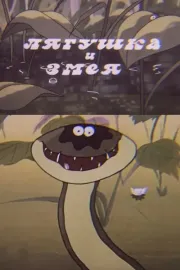 Бака жана жылан