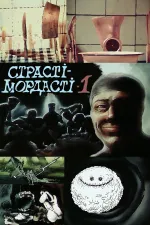 Страсті-мордасті