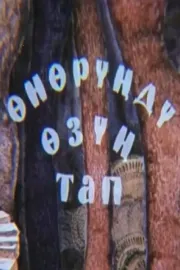 Өнөрүңдү өзүң тап