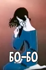 ბო-ბო
