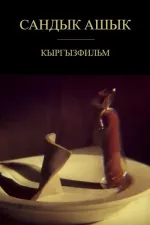 Сандык Ашык