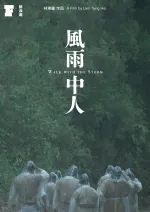 風雨中人