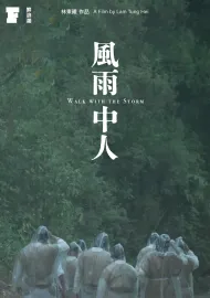 風雨中人