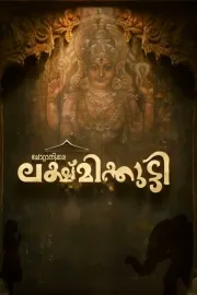 ചോറ്റാനിക്കര ലക്ഷ്മിക്കുട്ടി