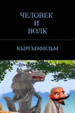 Адам жана карышкыр