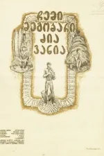 Chemi megobari dzia Vania