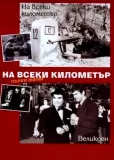 Na každém kilometru