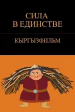 Күч бирдикте