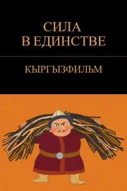 Күч бирдикте