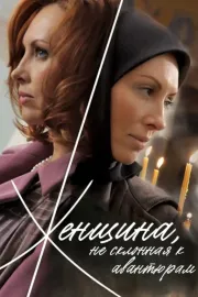 Ženščina, ně sklonnaja k avanťuram