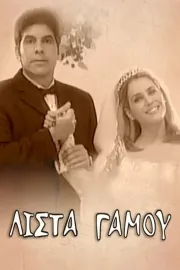 Λίστα γάμου