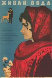 Жива вода