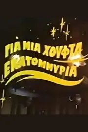 Gia mia houfta ekatommyria