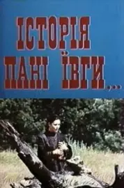 Історія пані Ївги