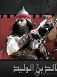 خالد ابن الوليد