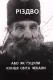 Різдво, або як гуцули конця світа чекали