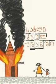 სახლი ძველ უბანში