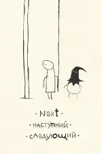 Наступний