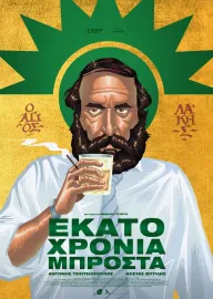 Εκατό Χρόνια Μπροστά