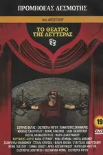 Προμηθεύς Δεσμώτης