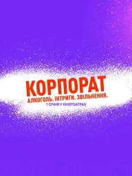 Корпорат