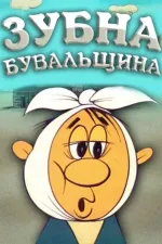 Зубна билиця