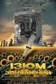 Ізюм звільняють