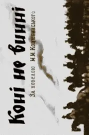 Коні не винні