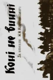 Коні не винні