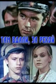 Там вдалині, за рікою
