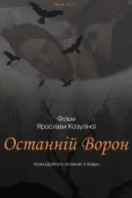 Останній ворон