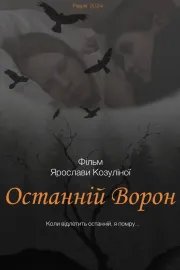 Останній ворон