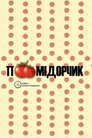 Помідорчик