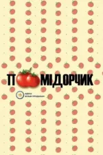 Помідорчик