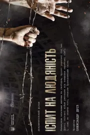 Іспит на людяність