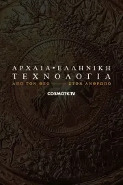 Αρχαία ελληνική τεχνολογία: Από τον θεό στον άνθρωπο