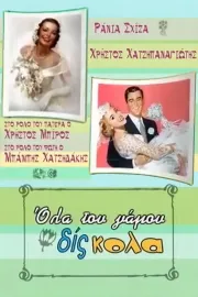 Όλα του γάμου δίς... κολα