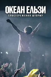 Океан Ельзи: Спостереження Шторму