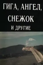 Giga, Angel, Snezhok i drugie