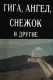 Giga, Angel, Snezhok i drugie