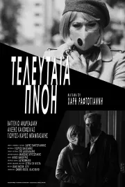 Τελευταία Πνοή