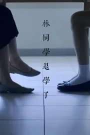 林同學退學了