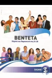 Η βεντέτα (Κυπριακή Σειρά)